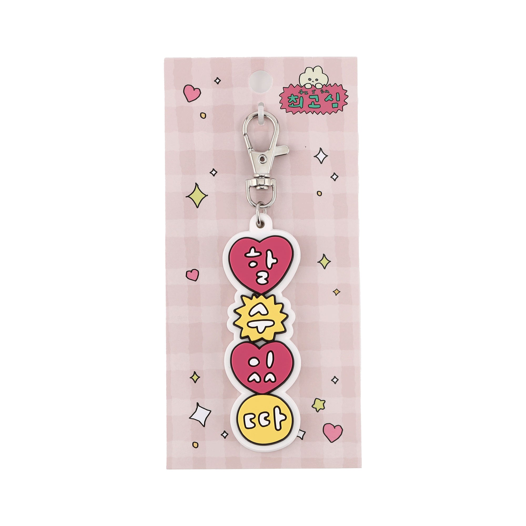 チェゴシム ラバーキーホルダー できるっ！ – CHOCOLATE CHARACTER