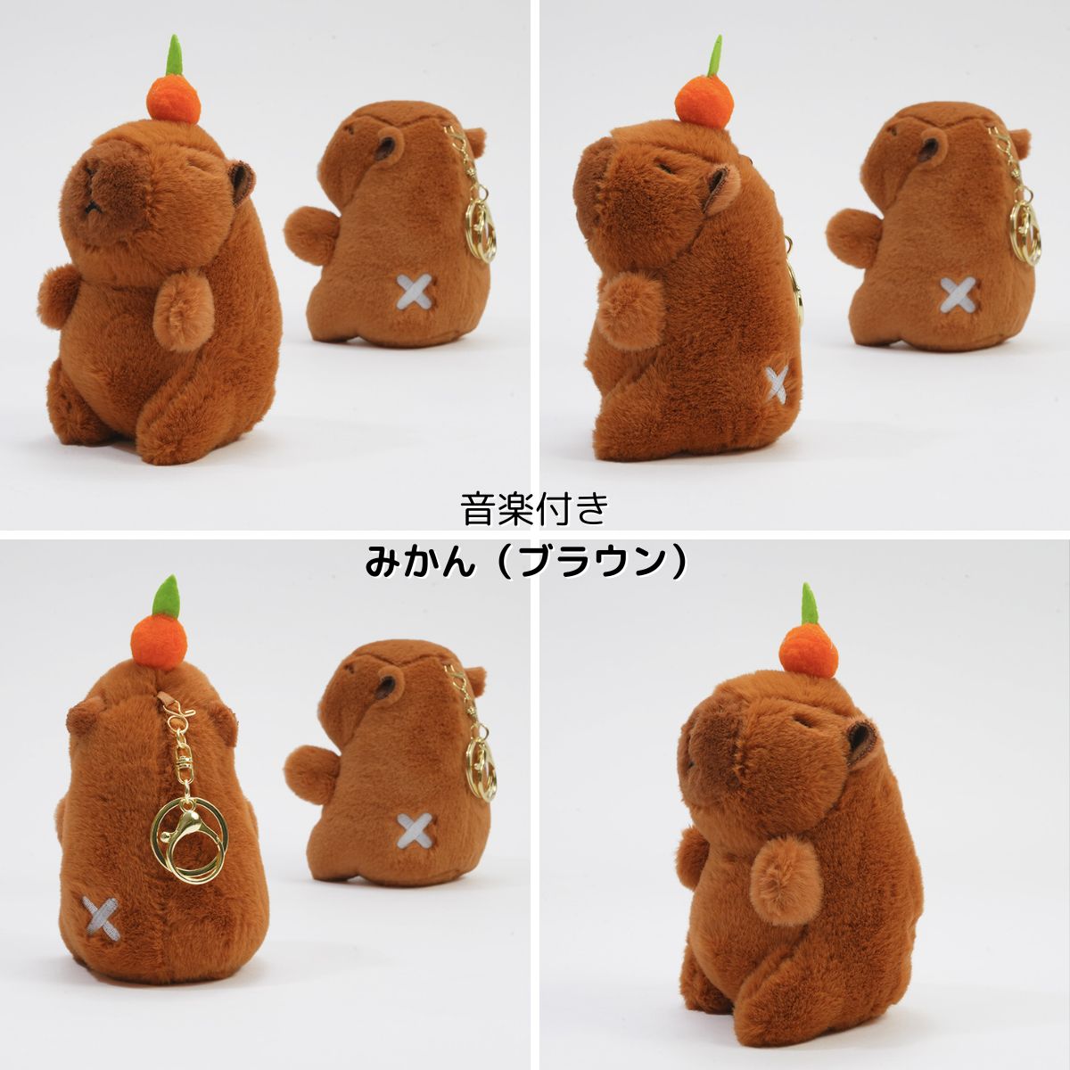 NEW] ぬいぐるみ キーホルダー カピバラ チャビマル 音楽タイプ