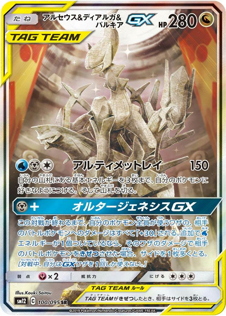アルセウス & ディアルガ & パルキア gx商品一覧（ポケモンカード