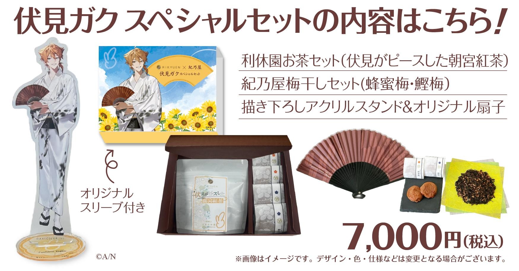 にじさんじ「伏見ガク」スペシャルセット発売！ | 江戸文化13年創業