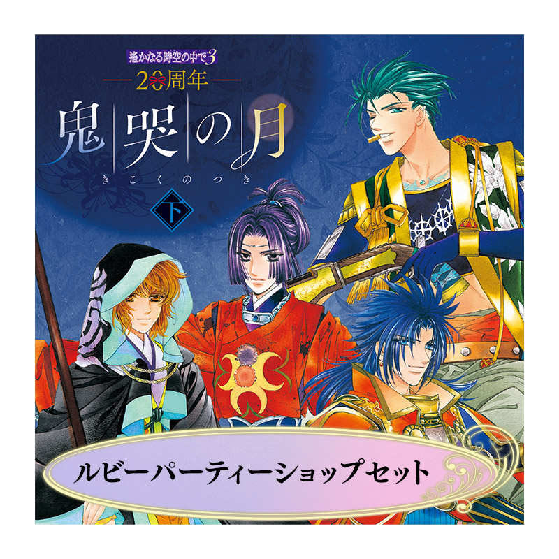 コーエーテクモゲームス / 20周年 遙かなる時空の中で3 鬼哭の月 下