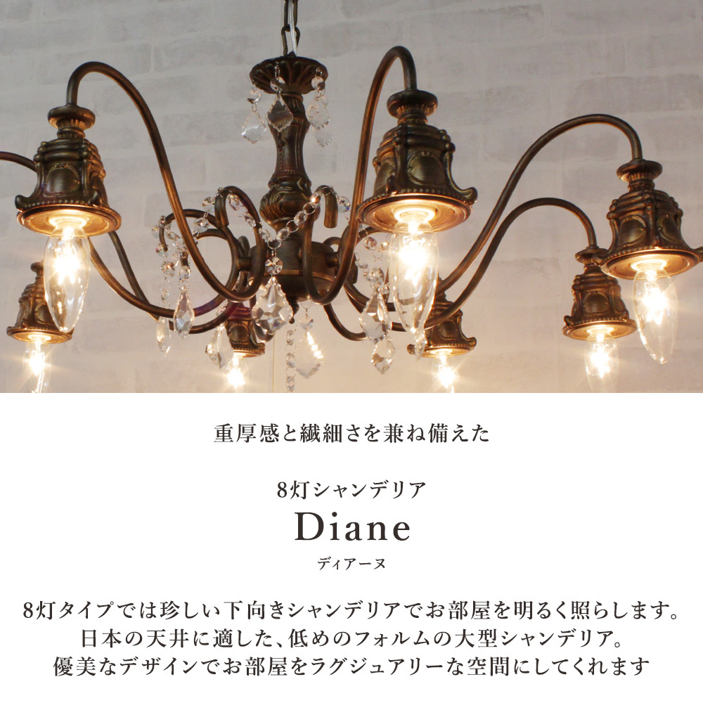 シャンデリア 8灯 別売りでリモコン付き LED 下向き ディアーヌ