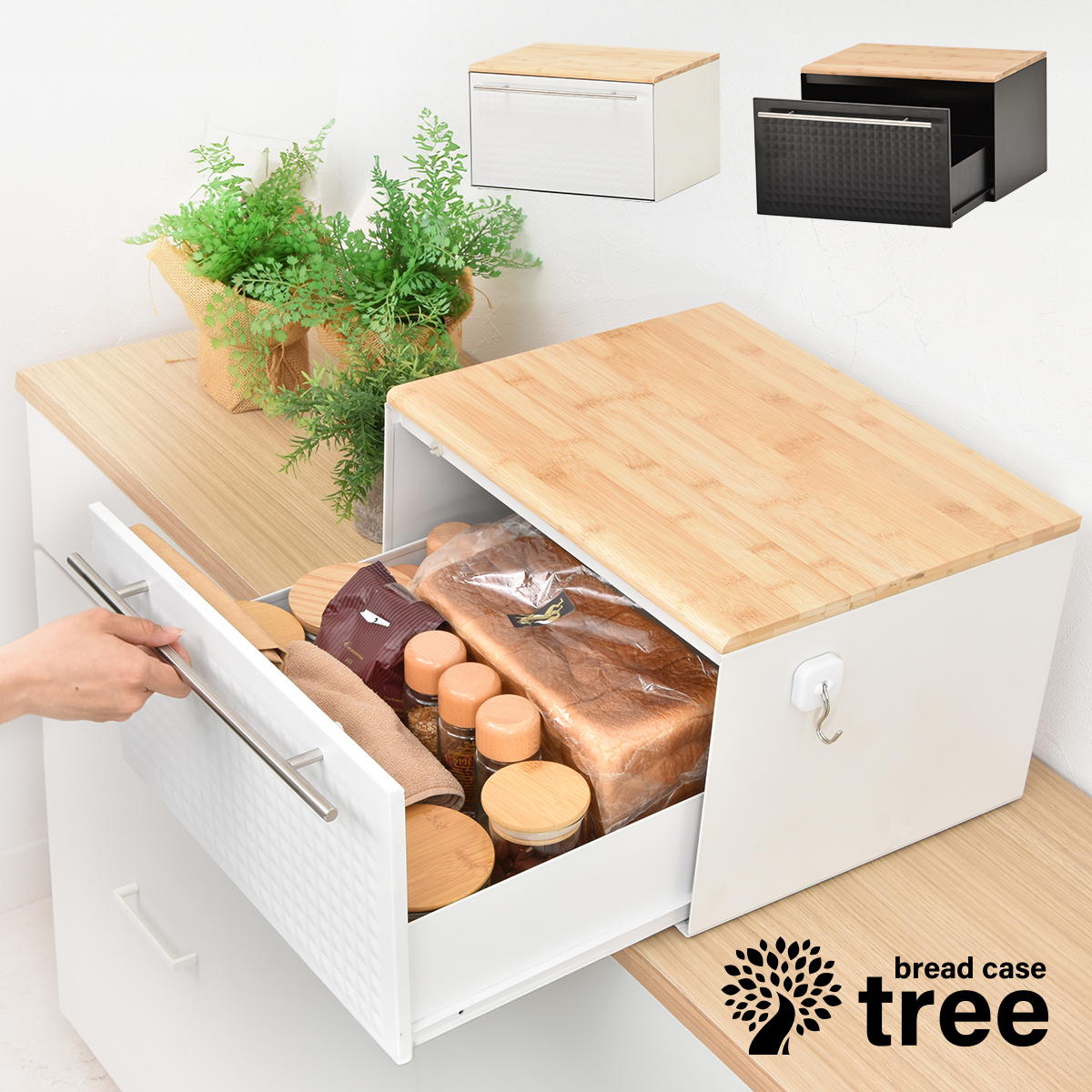 TREE 引き出しブレッドケース キッチン収納 シンプルスタイル モダン