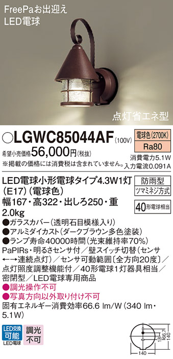 Panasonic（パナソニック） LGWC85044AF ポーチライト 壁直付型 電球色