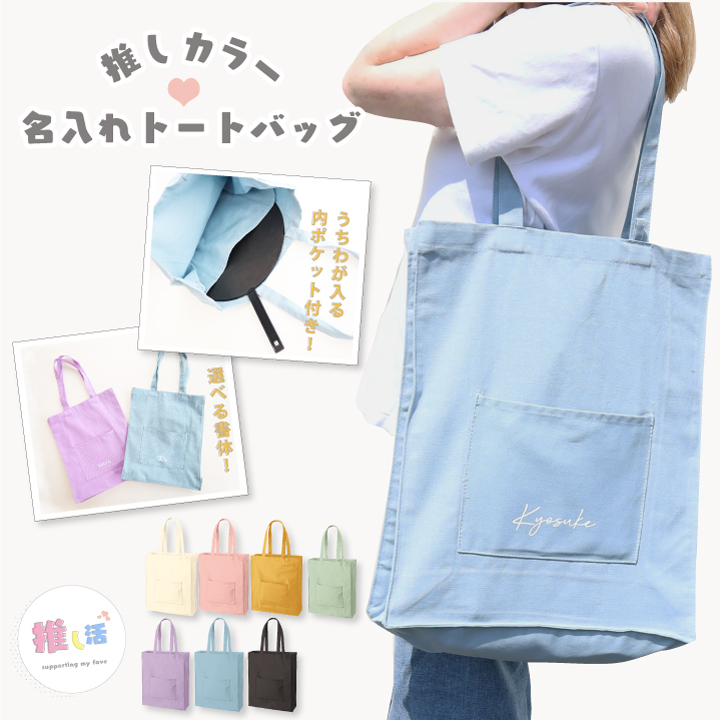 ポケット付き】推しカラー 名入れ トートバッグ おしゃれ 推し活 推し