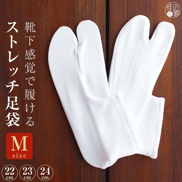 足袋 ソックス足袋 ソックス (22〜24cm) ストレッチ 白 ×白 Mサイズ