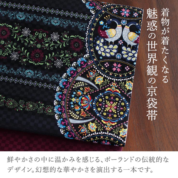 帯 召しませ花 京袋帯 正絹 染 新入荷 ポルスカフラワー 黒 京袋名古屋
