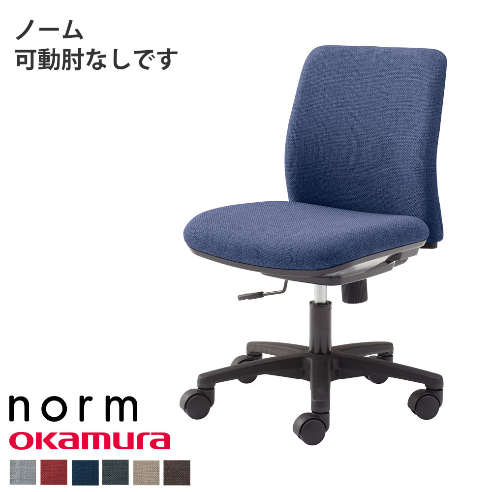 オカムラ（okamura） ノーム オフィスチェア コンパクト 肘無し norm