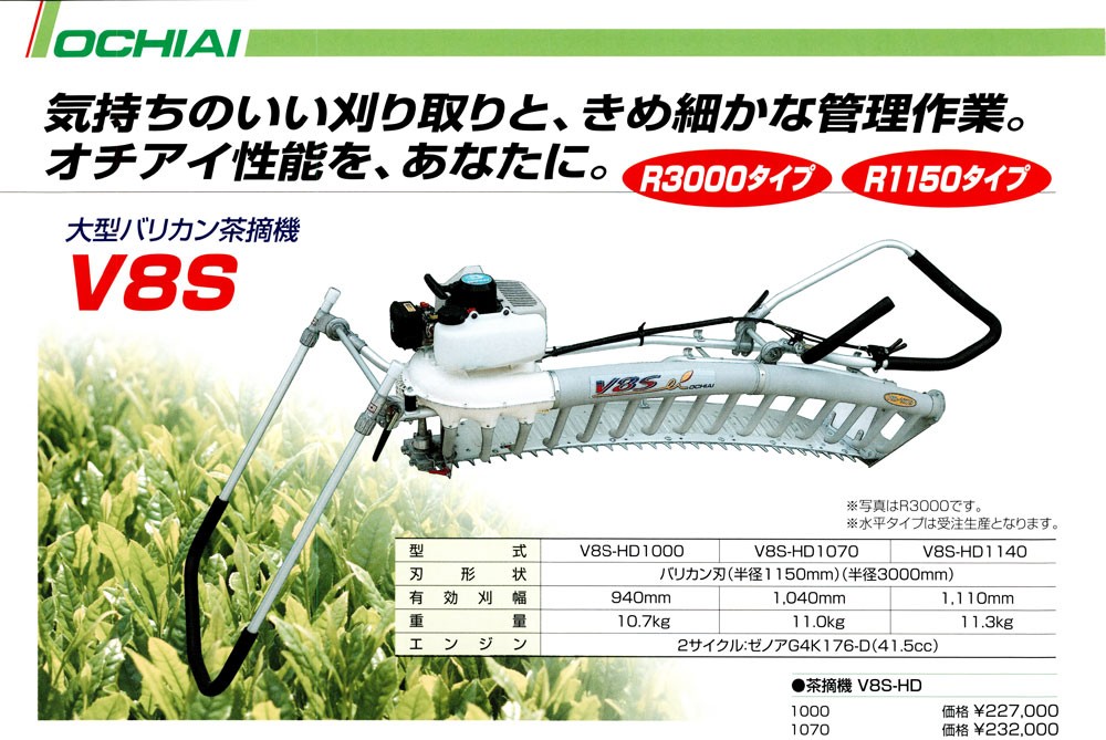 OCHIAI 落合刃物工業 二人用茶作業機 大型バリカン茶摘機 V8S-HD 1070