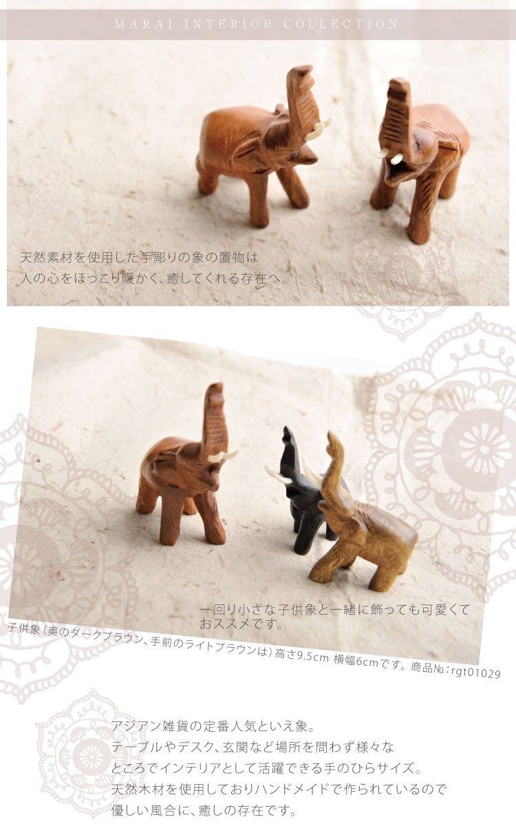 marai（マーライ） 置物 アジアン アジアン雑貨 エスニック 象 飾り