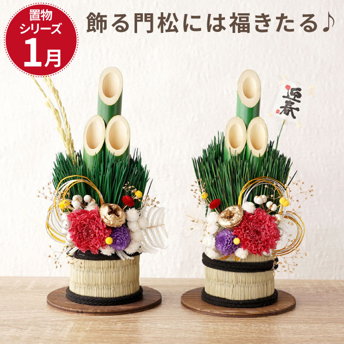 正月飾り 門松 ミニサイズで楽しむ お正月 門松飾り 一対 玄関 卓上 花