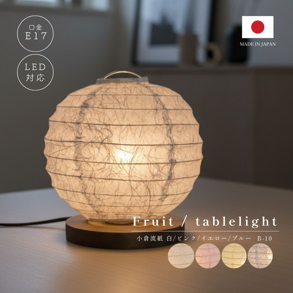 村上工作所 和紙テーブルライト 和風 リビング 書斎 寝室 おしゃれ