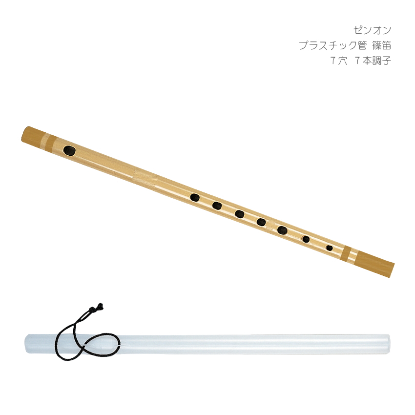 ゼンオン プラスチック管 篠笛 7穴 7本調子 全音 横笛 入門用 和楽器
