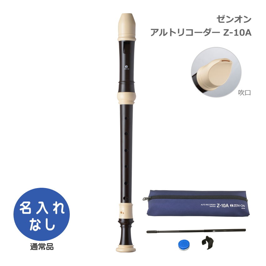 全音 アルトリコーダー Z-10A バロック式 ABS樹脂製 ゼンオン : 音響