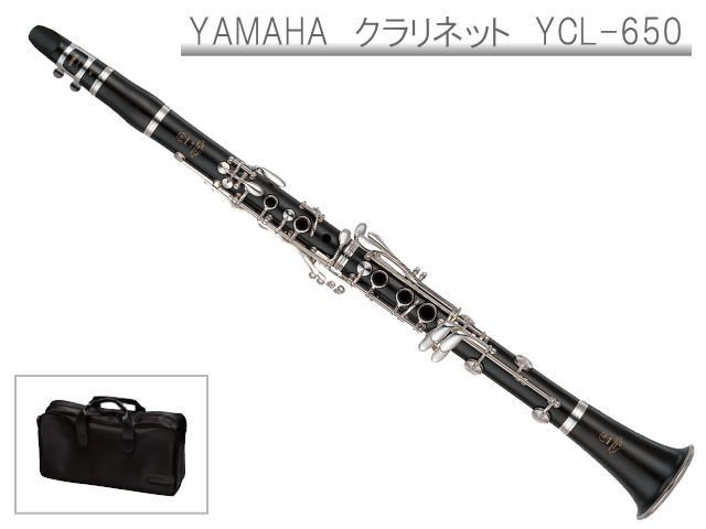 YAMAHA（ヤマハ） YAMAHA B♭クラリネット YCL-650 プロフェッショナル