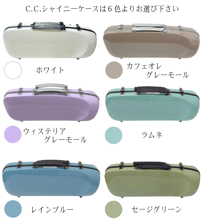 シャイニー C.C.シャイニーケースII トランペットケース トランペット