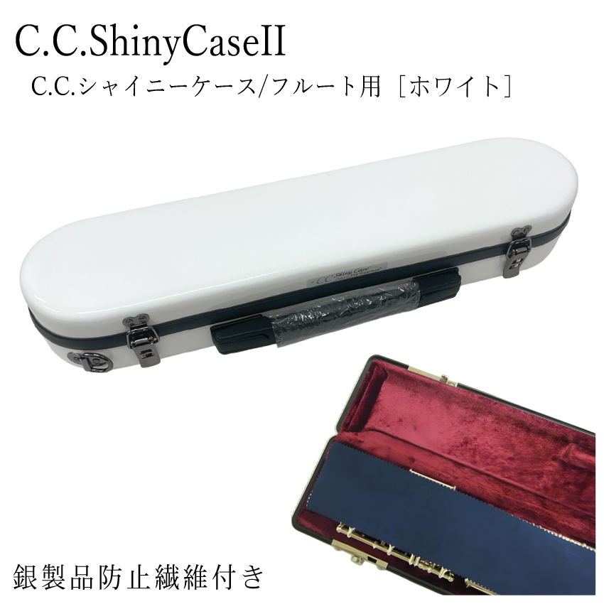 シャイニー C.C.シャイニーケースII フルート用 ハードケース 銀製品