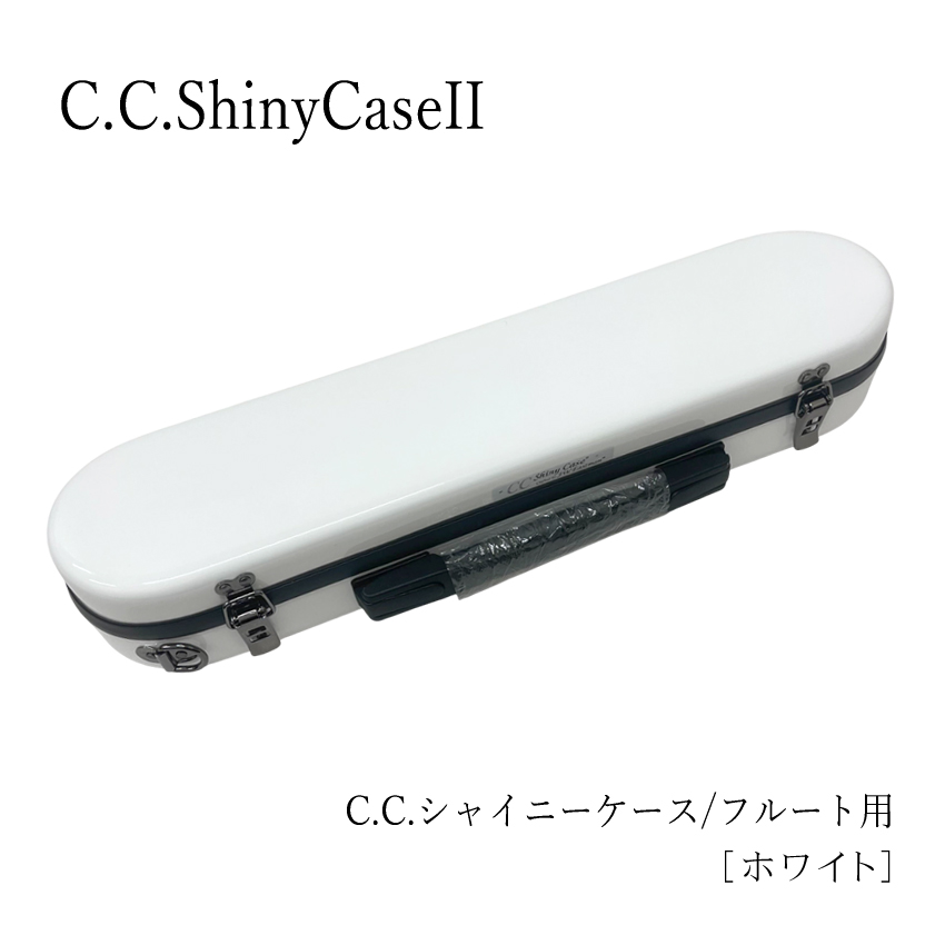 シャイニー C.C.シャイニーケースII フルートケース ハードケース