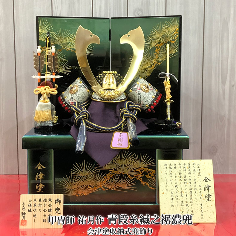甲冑師 祐月作 会津塗収納式兜飾り 青段糸縅之裾濃兜 五月節句 五月