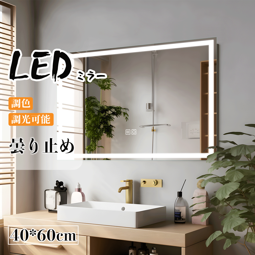 ミルオ君の鏡工房 壁掛けミラー LEDミラー 40x60cm 調節可能 スマート