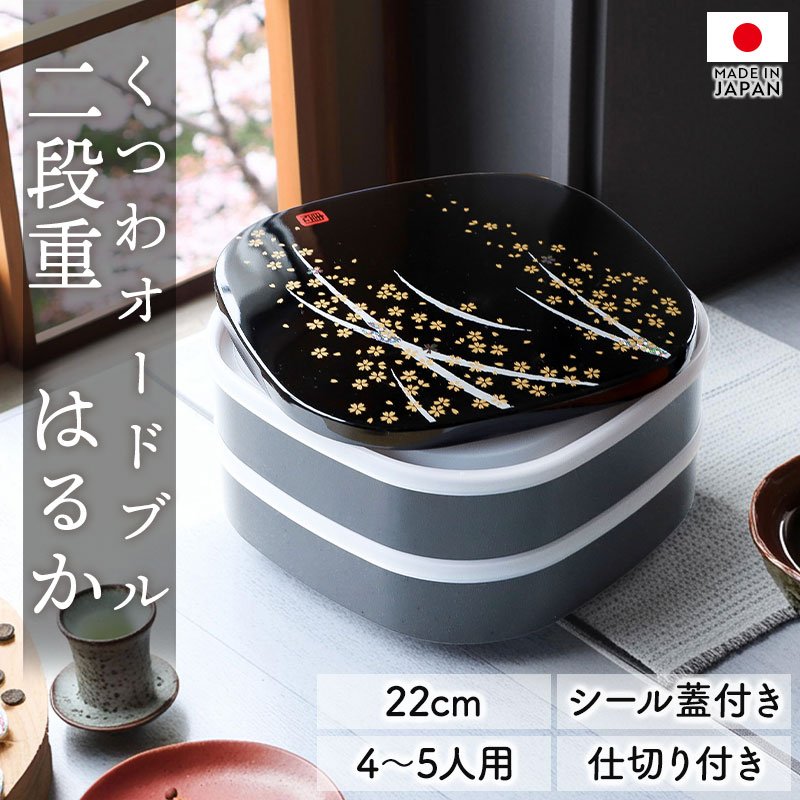 重箱 2段 7寸 22cm 黒 お重 日本製 山中塗 シール蓋付き くつわ