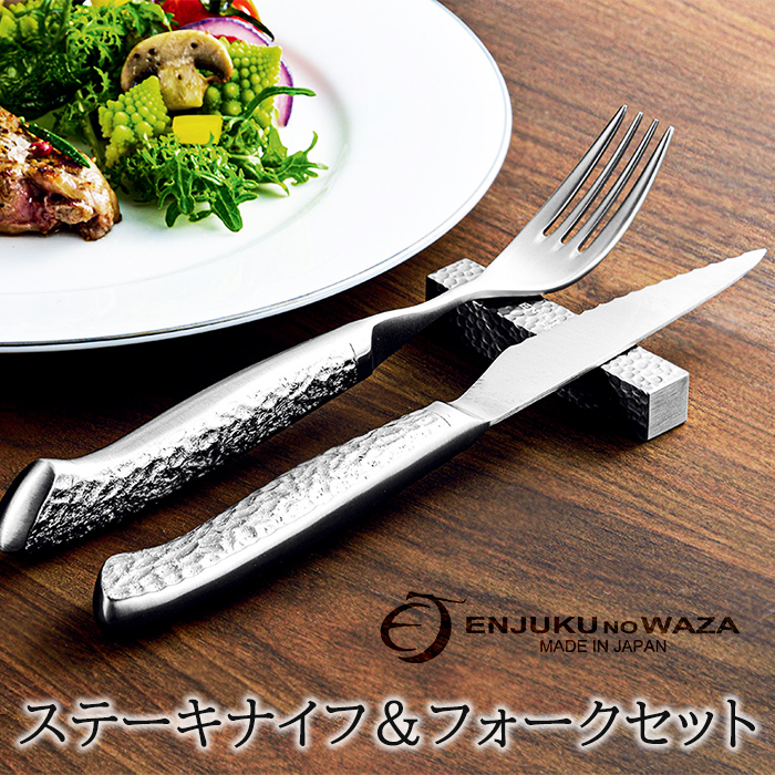 よこやま ステーキナイフ フォーク セット ステンレス カトラリー