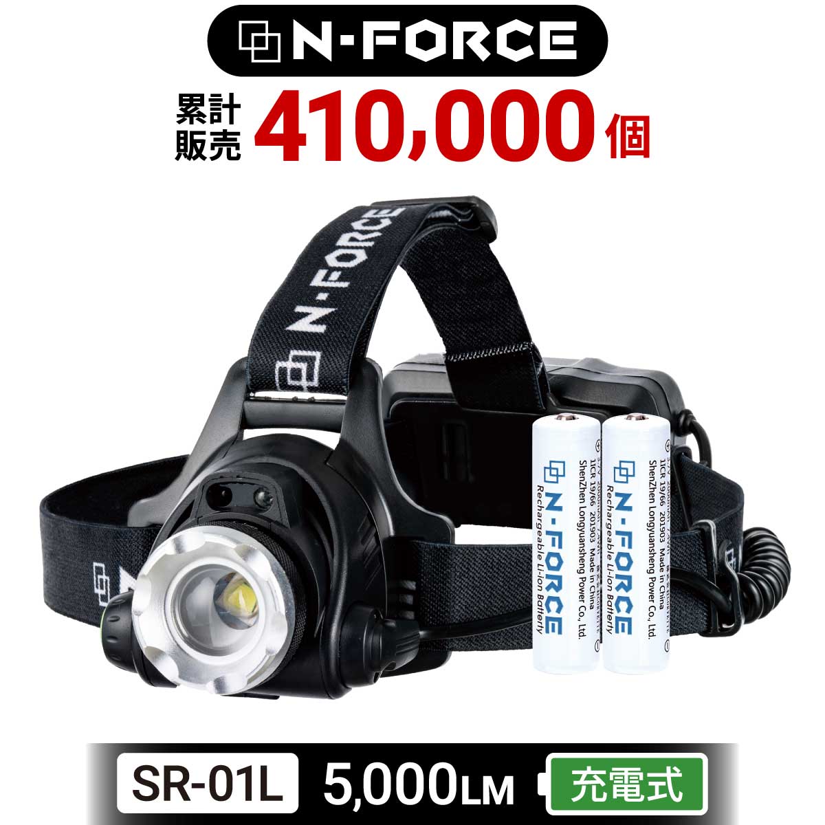 N-FORCE（エヌフォース） ヘッドライト 充電式 超強力 LED ヘッド