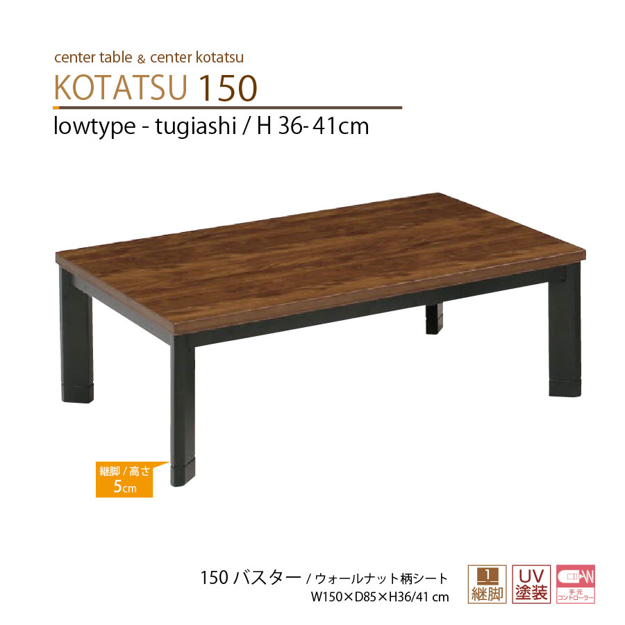 こたつテーブル 座卓 リビング 120幅 長方形 ロータイプ 継脚 120