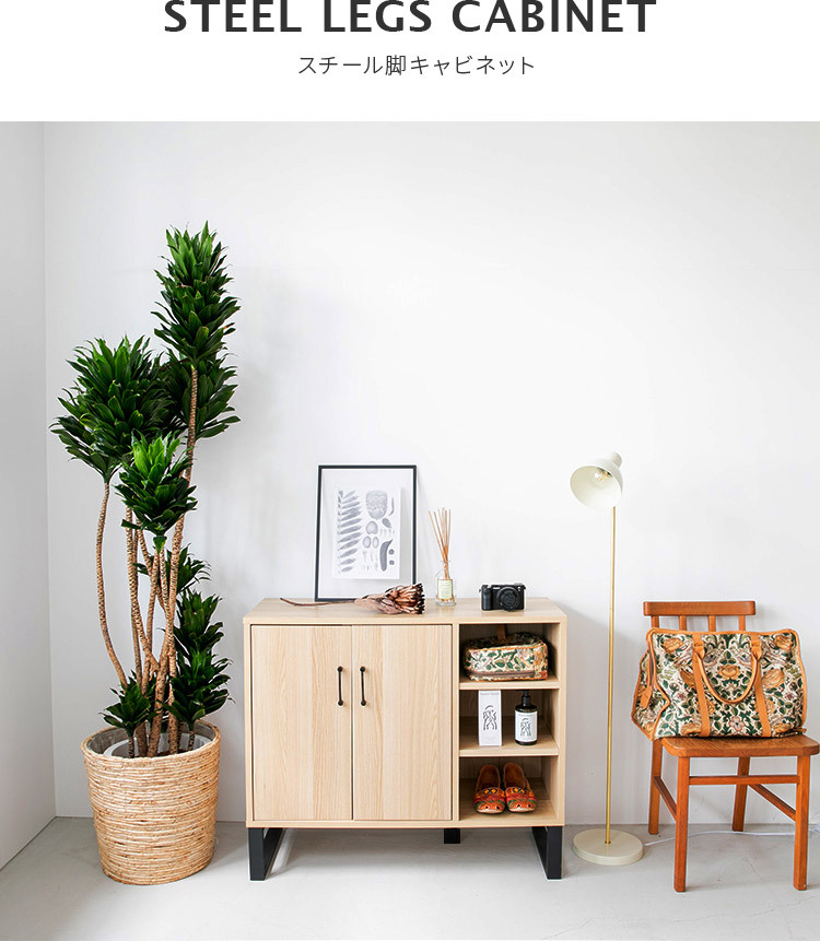 キャビネット スチール脚 幅90 北欧 木製 スリム おしゃれ 収納 収納棚