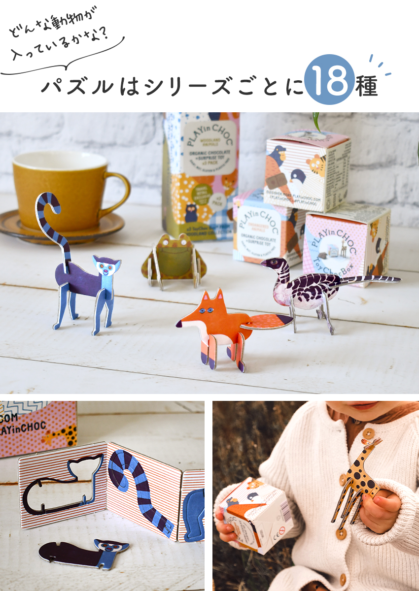 立体パズル付き 3箱入 オーガニックチョコレート PLAYin CHOC プレイン