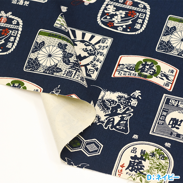 和調11号帆布 日本酒ラベル柄 11号帆布 11号ハンプ 帆布 ハンプ 和柄