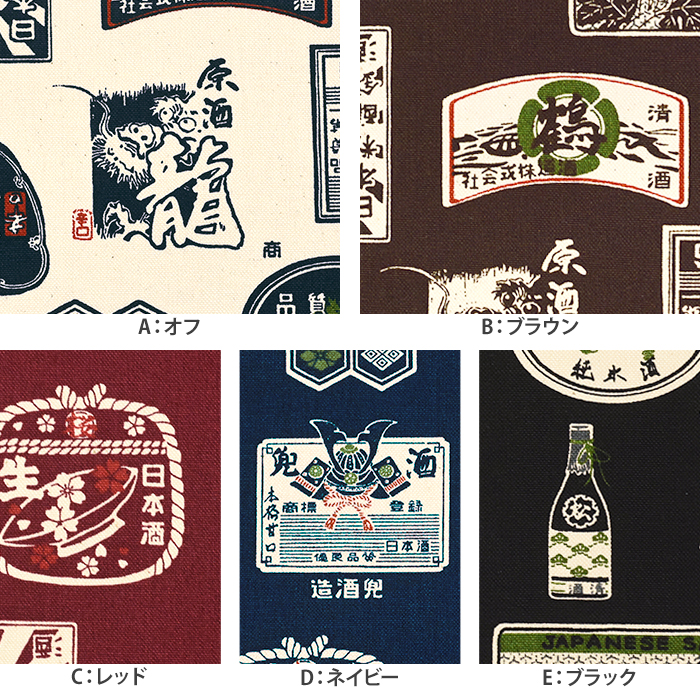 和調11号帆布 日本酒ラベル柄 11号帆布 11号ハンプ 帆布 ハンプ 和柄