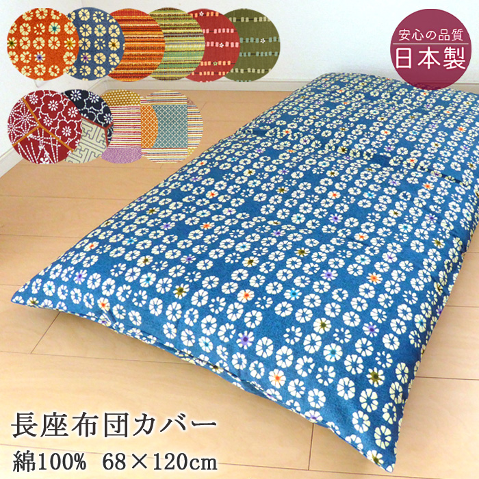 長座布団カバー 68×120cm カバー 和柄 5柄 10カラー 長さぶとんカバー