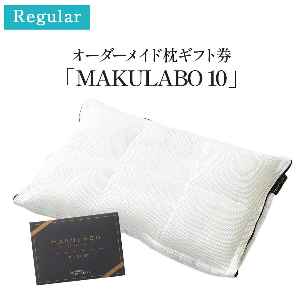 西川（nishikawa） 枕 まくら オーダーメイド枕 ギフト券 10 昭和 枕