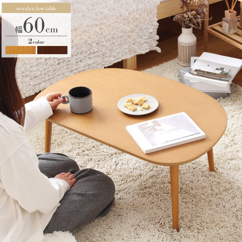 変形テーブル ローテーブル 幅60 / センターテーブル オーバル 楕円形