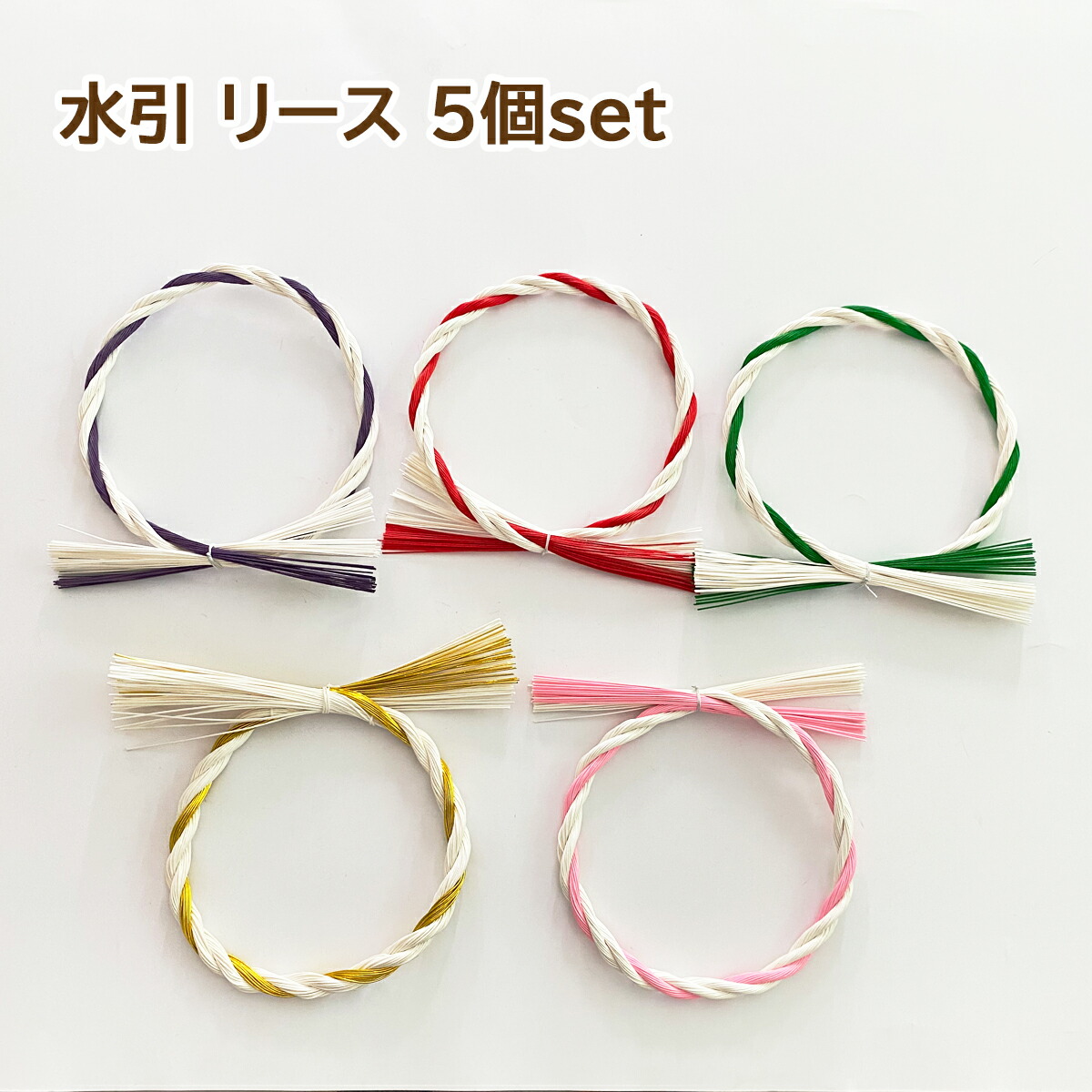 秀〆（HIDESHIME） 水引 材料 リース 5個入り 選べる5種類 水引輪