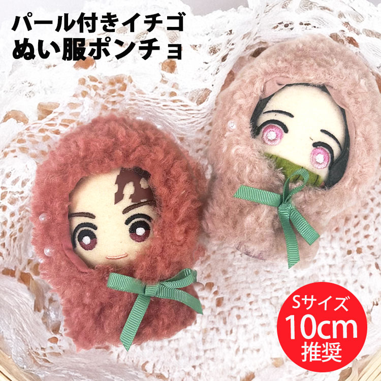 ぬい服 10cm 小さめ かぶりもの いちご ぬいぐるみ服 着せ替え 果物