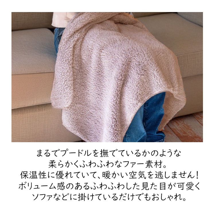 ブランケット ひざ掛け おしゃれ 北欧 もこもこ ボア プードル ファー