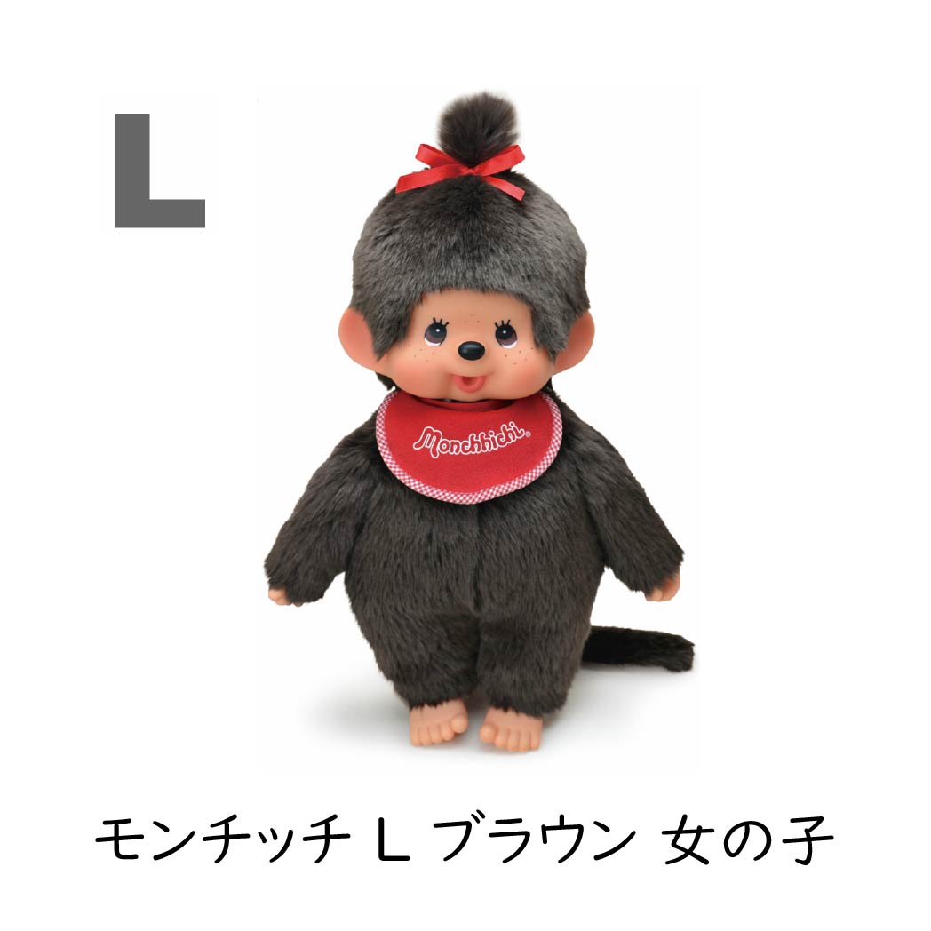セキグチ モンチッチ プレミアムスタンダード ぬいぐるみ L ブラウン