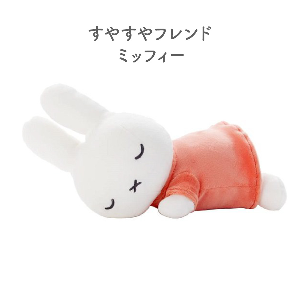 Miffy（ミッフィー） すやすやフレンド Sサイズ 白 オレンジ ブラウン