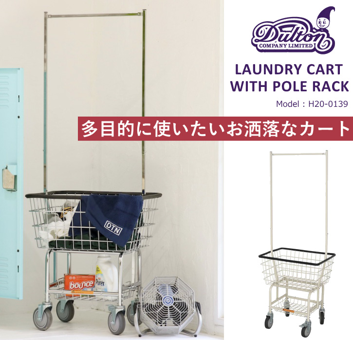 DULTON（ダルトン） ランドリーラック ハンガーラック ランドリー