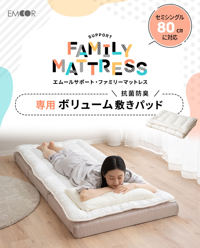 EMOOR（エムール） マットレス 専用 極厚 敷きパッド 80cm セミ