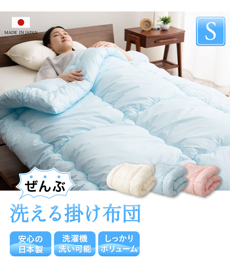 EMOOR（エムール） 日本製 ぜんぶ洗える 掛け布団 シングル 洗える