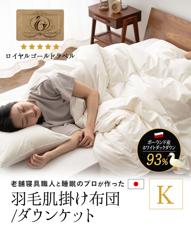 EMOOR（エムール） 日本製 羽毛肌掛け布団 ダウンケット キング 非圧縮