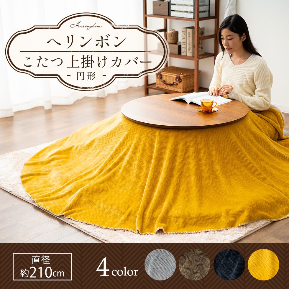 EMOOR（エムール） こたつ上掛けカバー円形 丸型 ヘリンボン 直径 210