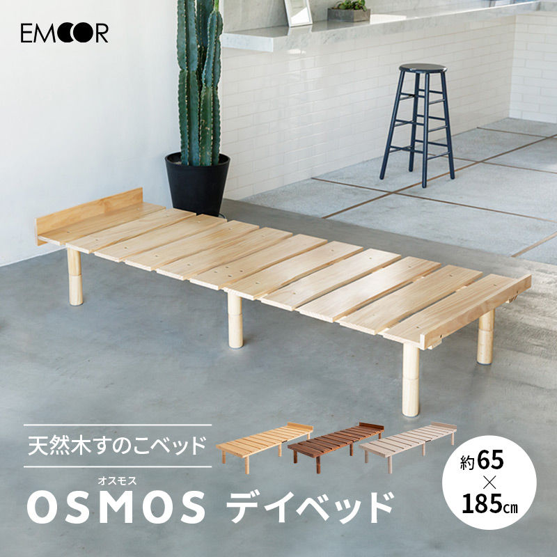 EMOOR（エムール） すのこベッド デイベッド スリム 高さ調節 木製