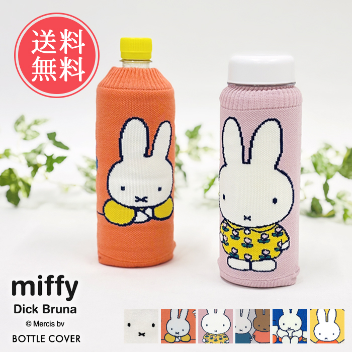 Miffy（ミッフィー） ボトルケース ボトコ botoco 日本製 ペットボトル