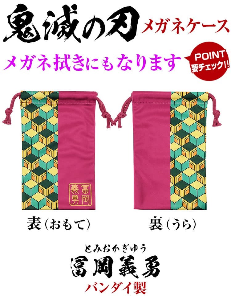 鬼滅の刃 炭治郎 禰豆子 善逸 煉獄 バンダイ製 巾着袋 サングラス