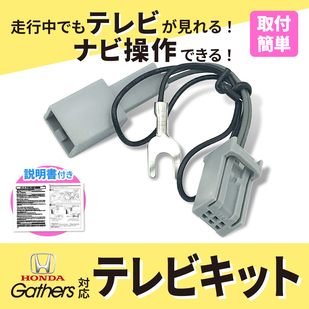 ホンダ（HONDA） テレビキット ギャザズ Gathers 走行中 テレビ が