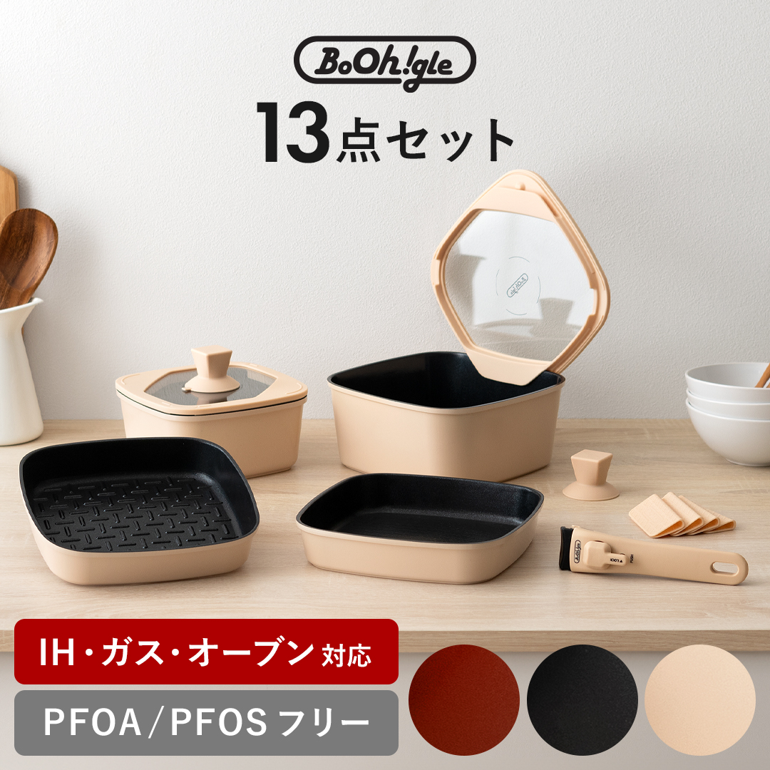 フライパンセット ボオグル BoOh!gle スクエア ハンドル コンパクト